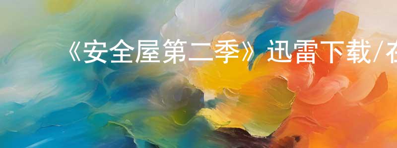 ﻿毕岚的个人主页,﻿《安全屋第二季》迅雷下载/在线观看-犯罪历史-美剧天堂